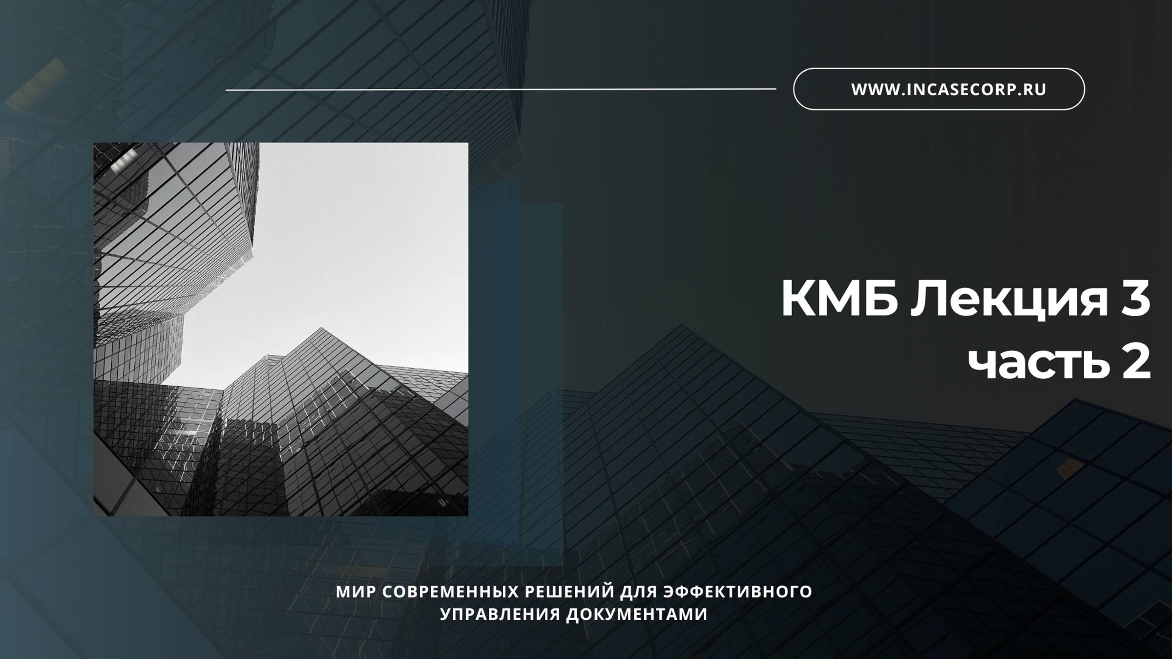 КМБ Лекция 3 часть 2