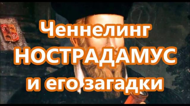 Ченнелинг о НОСТРАДАМУСЕ и его загадках смотреть онлайн