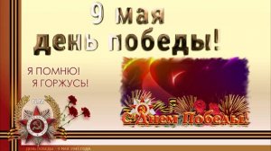 День Победы !