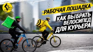 КАК ВЫБРАТЬ ВЕЛОСИПЕД ДЛЯ КУРЬЕРА // РАБОЧАЯ ЛОШАДКА