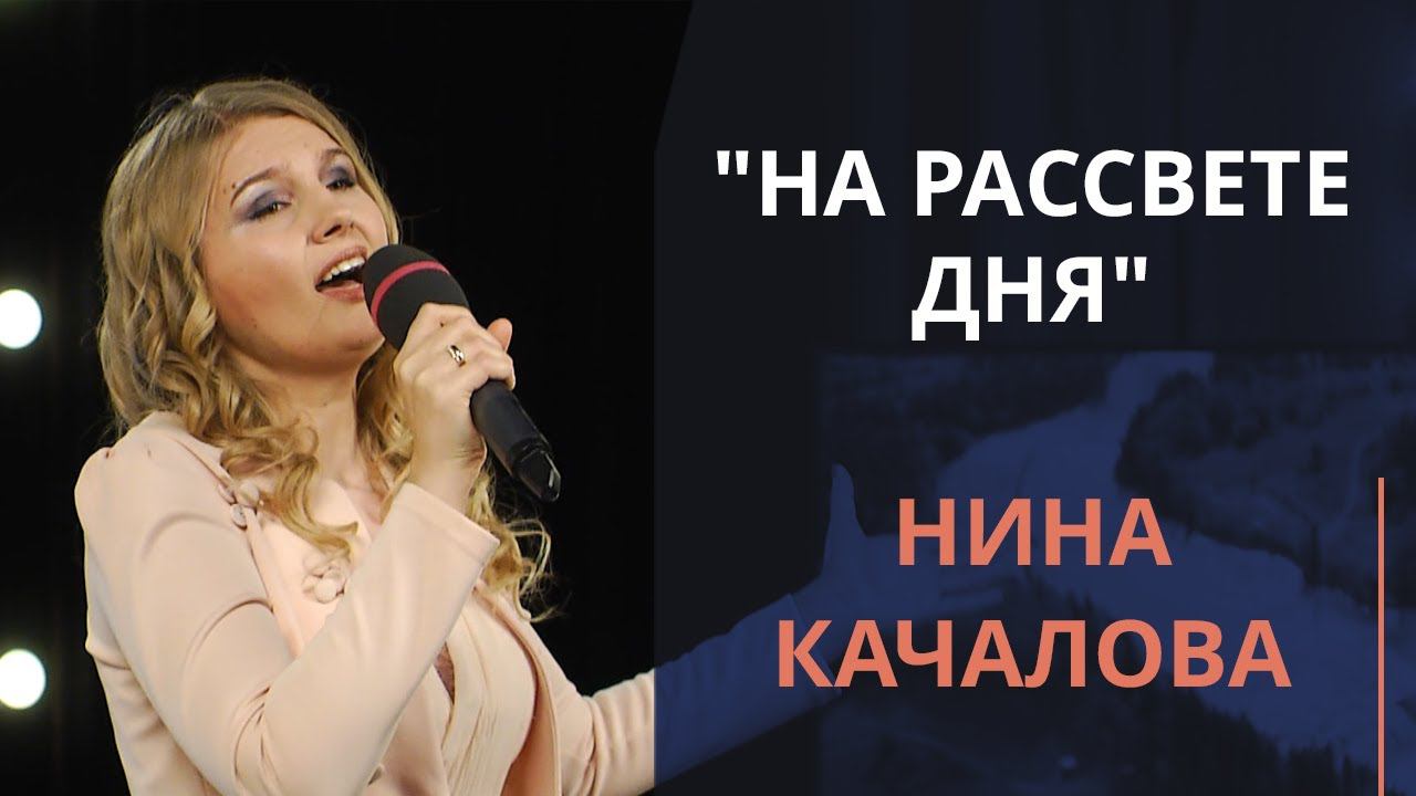 На рассвете дня — Нина Качалова смотреть онлайн