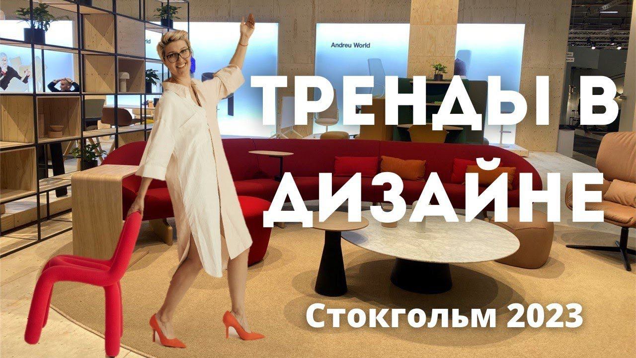 Шведский стиль: обзор Выставки Дизайна в Стокгольме // Тренды дизайна интерьера 2024-2025 смотреть онлайн