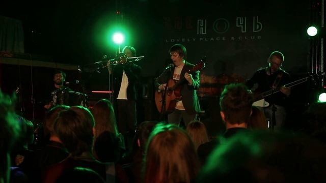 Аффинаж - Да и ты мне (live in The Ночь, Челябинск) смотреть онлайн