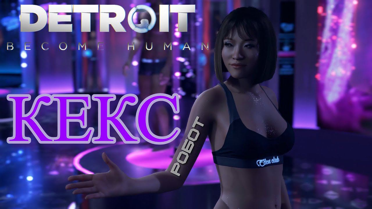 Клуб Рай Detroit Become Human. Продолжение - 7.