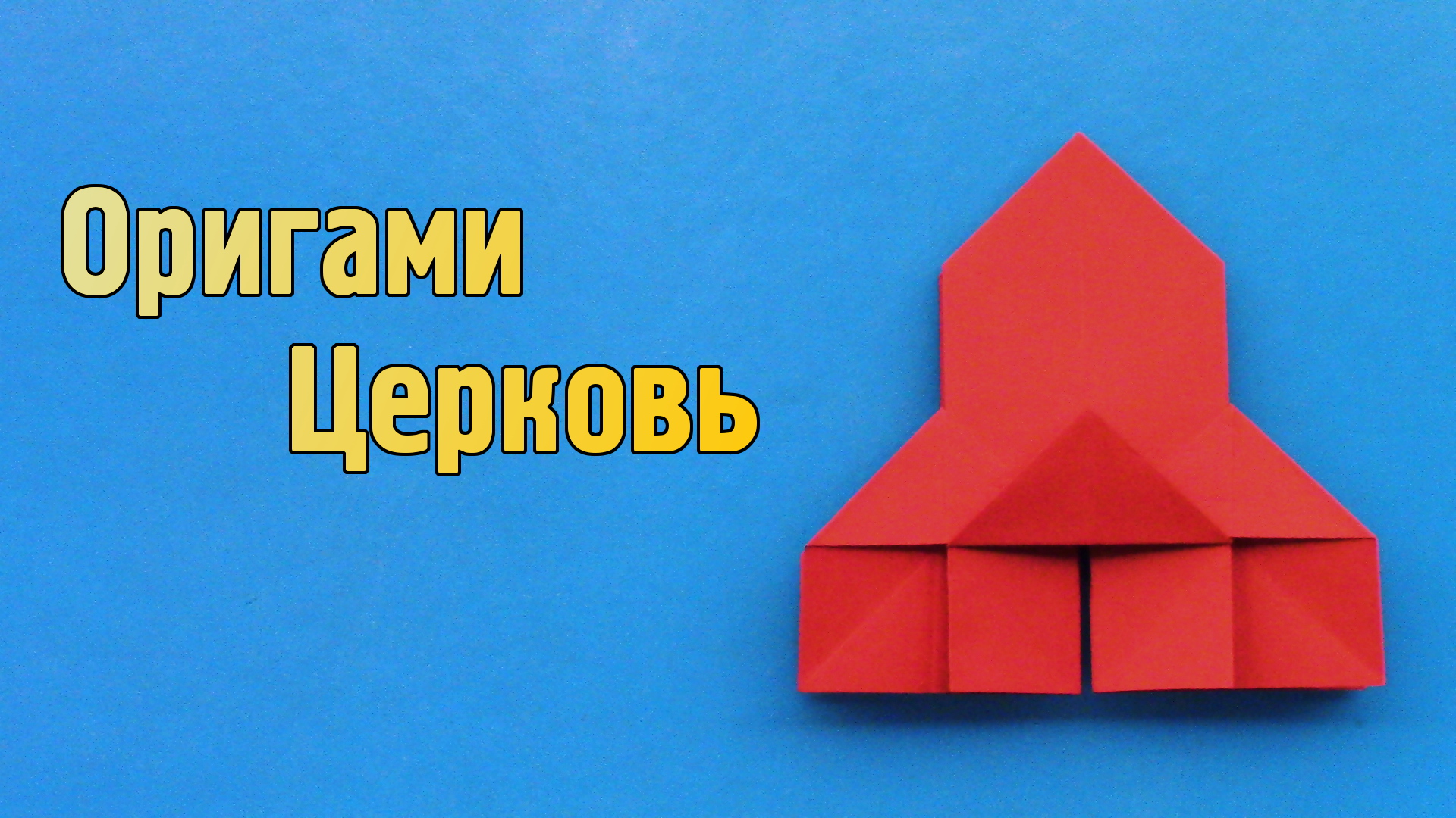 Как сделать Церковь из бумаги своими руками | Оригами Церковь для детей | Бумажный Храм без клея смотреть онлайн