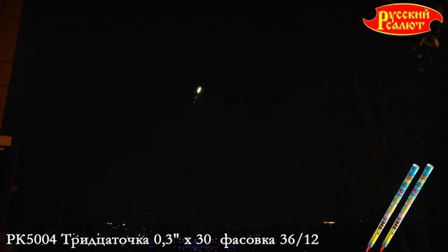 РК5004 Тридцаточка 0,3" х 30 смотреть онлайн