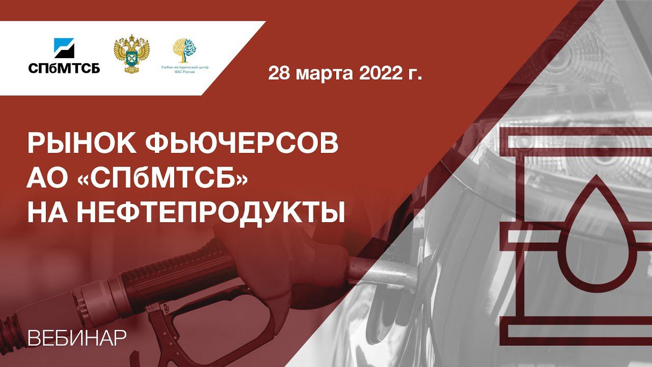Вебинар СПбМТСБ и ФАС России «Рынок фьючерсов АО «СПбМТСБ» на нефтепродукты» смотреть онлайн