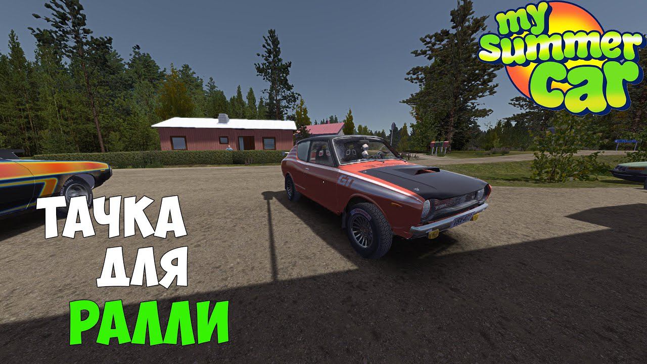 #18 Готовим ТАЧКУ под РАЛЛИ - My Summer Car смотреть онлайн
