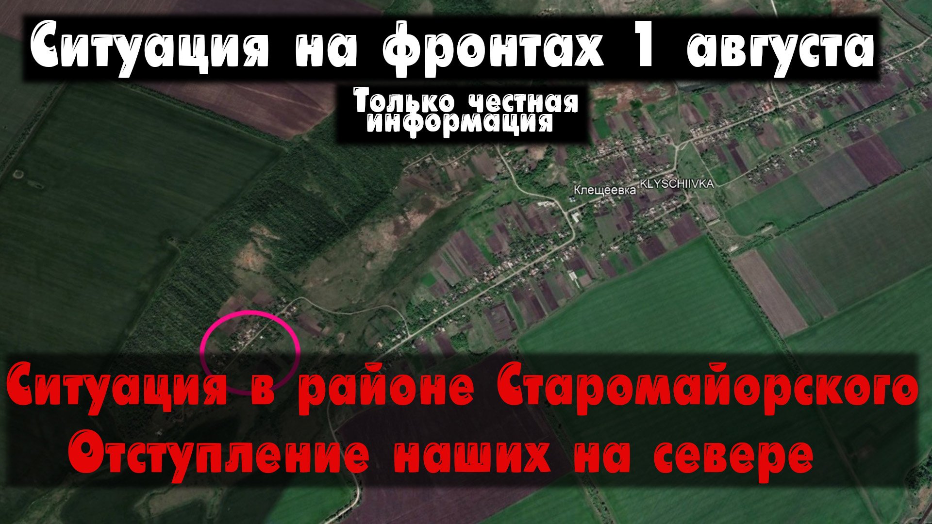 Ситуация в Клещеевке, Старомайорское бои, карта. Война на Украине 01.08.23 Сводки с фронта 1 августа смотреть онлайн