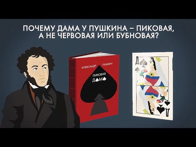 Почему у Пушкина дама — пиковая, а не червовая или бубновая? Анализ и сюжет смотреть онлайн