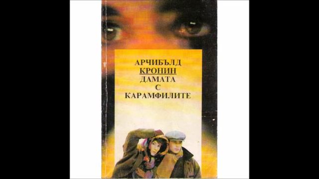 Арчибалд Кронин - Дамата с карамфилите - част 2 (Аудио книга) смотреть онлайн