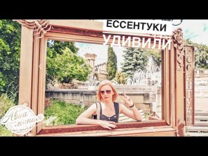 Ессентуки | КМВ | Курортный парк | Достопримечательности | Источники | Авиамания