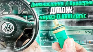 Диагностика ДТОЖ через CLIMAtronic - проверка датчика температуры охлаждающей жидкости - как узнать