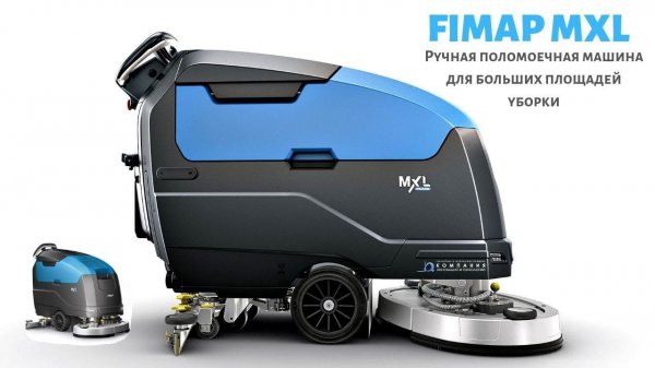 Большая поломоечная машина с ручным управлением Fimap MxL для склада, производства и магазина - КИИТ