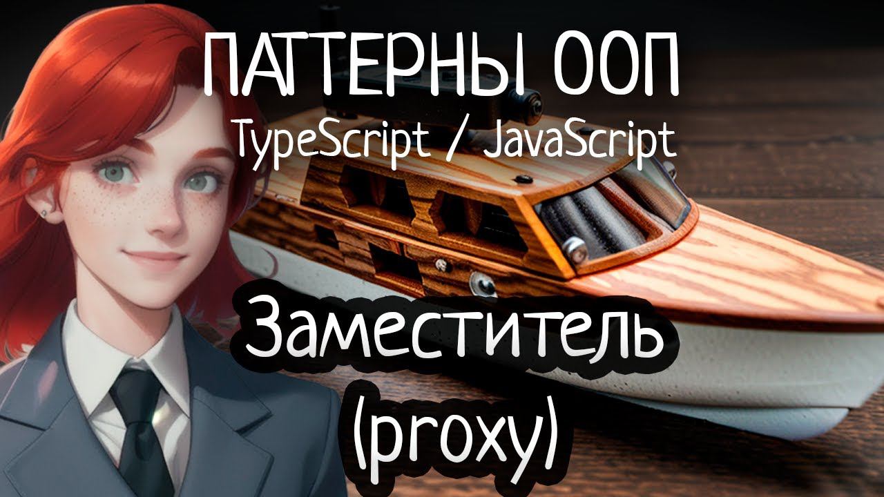 Паттерн ООП - Заместитель (Proxy) на TypeScript/JavaScript смотреть онлайн
