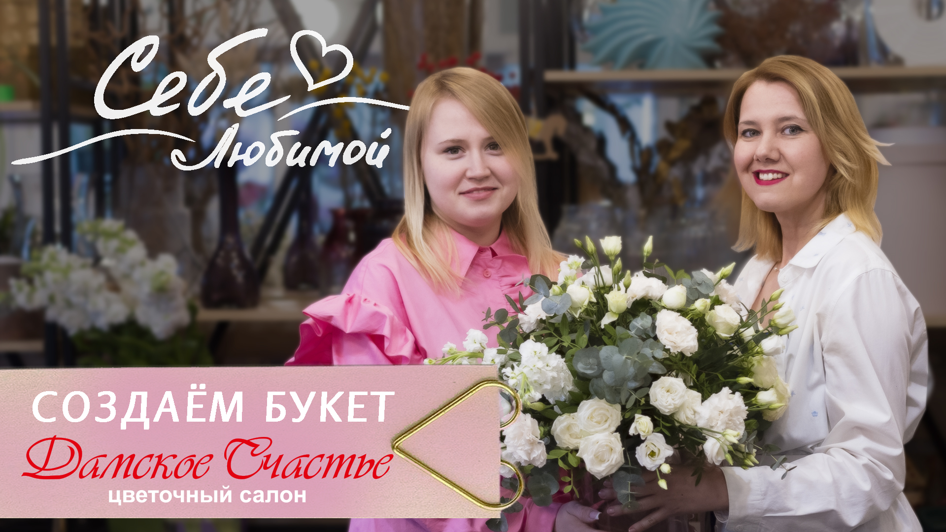 Себе Любимой. Создаём Букет. смотреть онлайн