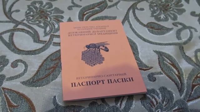 Паспорт Пасіки (як отримати паспорт на пасіку) смотреть онлайн