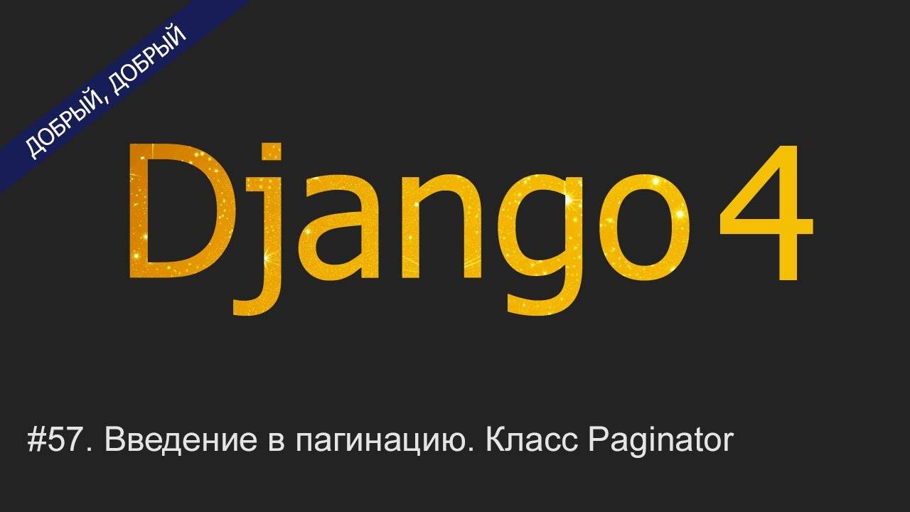 #57. Введение в пагинацию. Класс Paginator | Уроки по Django 4 смотреть онлайн