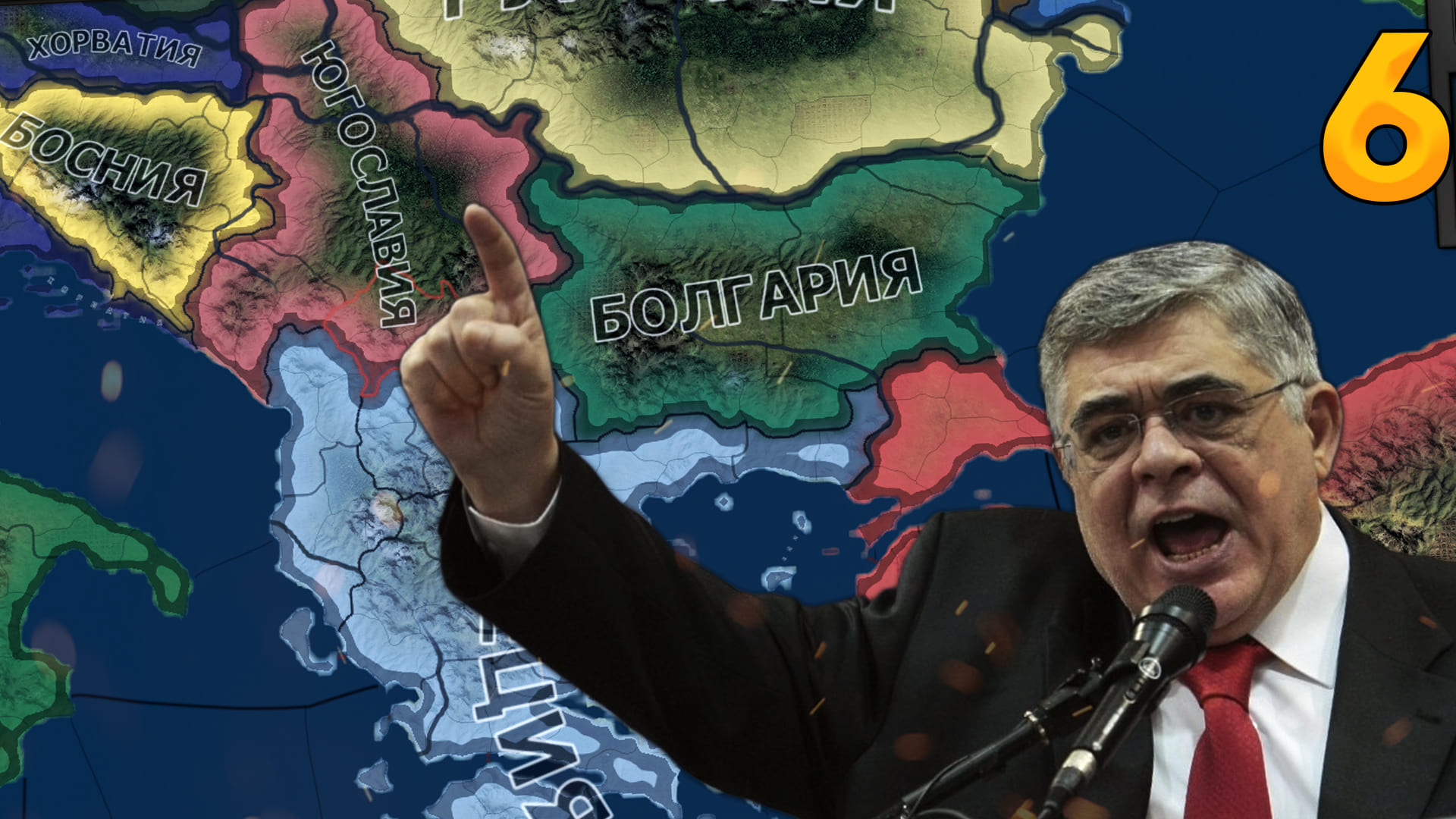 ГРЕЦИЯ АННЕКСИРУЕТ АЛБАНИЮ И ЮГОСЛАВИЮ В HEARTS OF IRON 4 millennium dawn #6