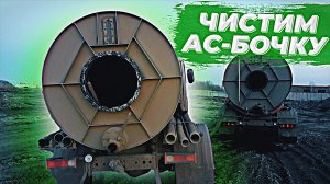 Будни Ассенизатора. Чистим ассенизаторскую бочку.
https://vk.com/assenizator_prosto