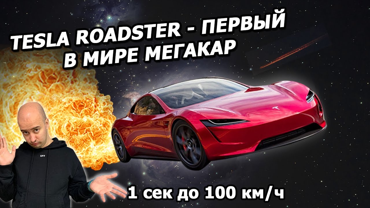 Правда, что электрический суперкар Tesla Roadster 2 похоронит конкурентов? смотреть онлайн