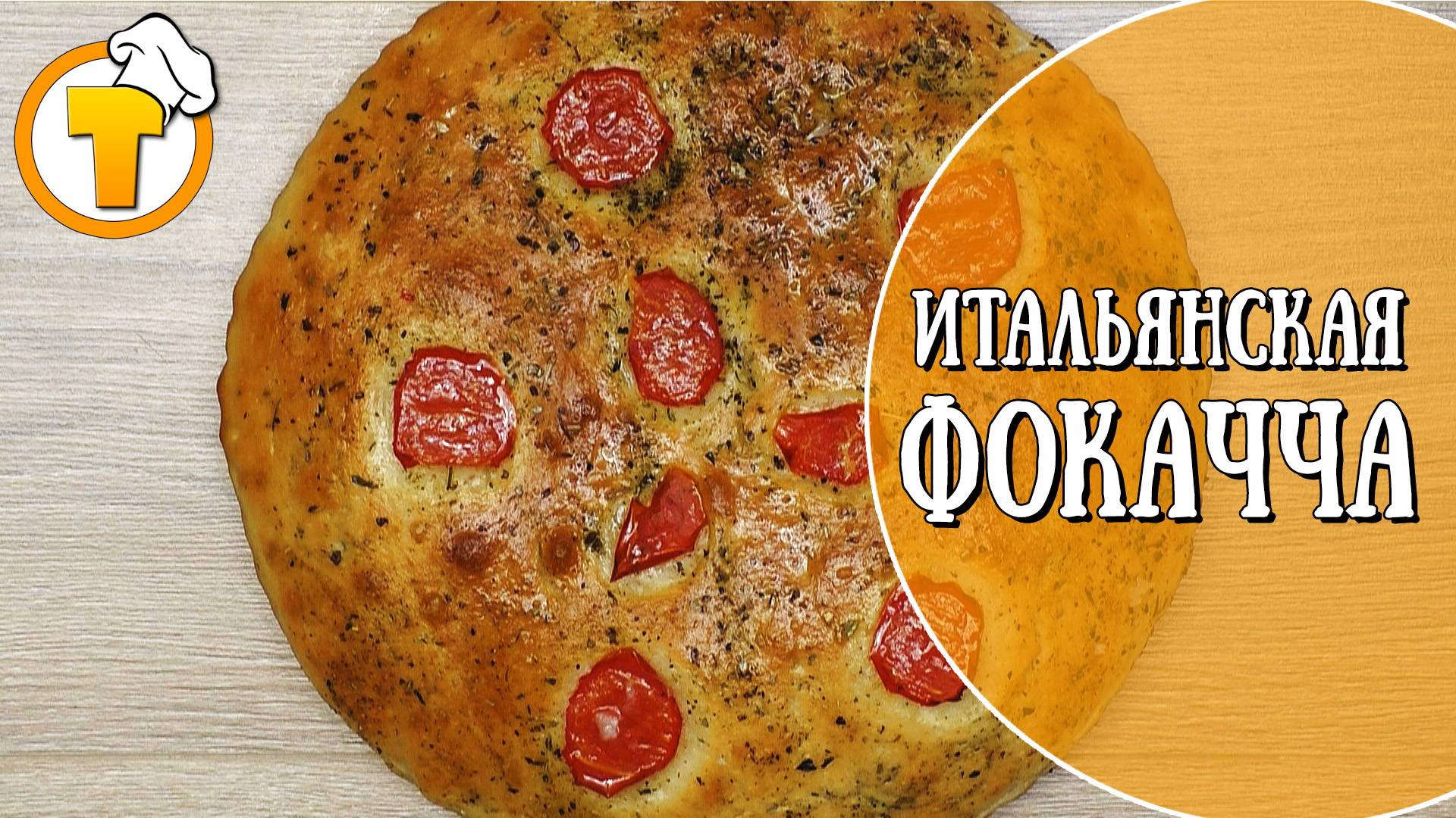 Итальянский хлеб с пряными травами. (Фокачча). смотреть онлайн