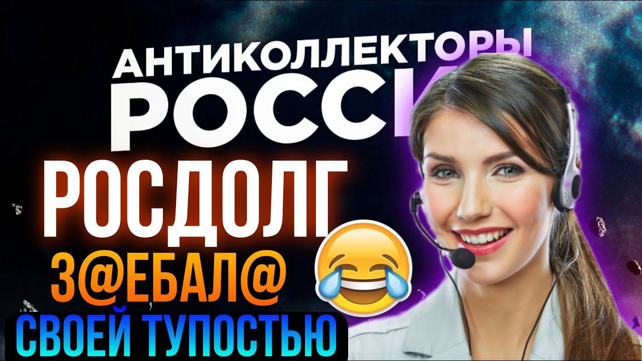 РОСДОЛГ / ТУПАЯ И НЕВМЕНЯЕМАЯ КОЛЛЕКТОРША смотреть онлайн