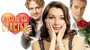 Не было бы счастья (2012) - Трейлер