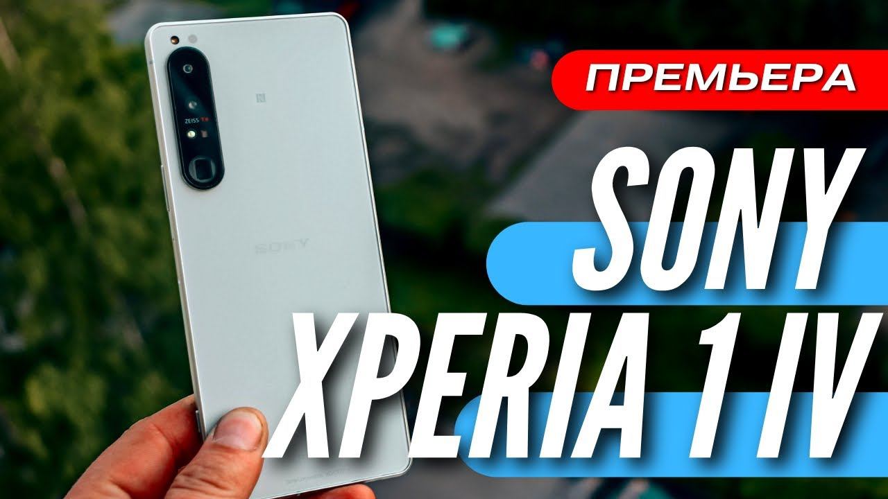 Первый в РОССИИ обзор ТОПОВОГО SONY XPERIA 1 IV смотреть онлайн