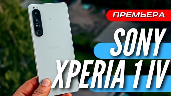 Первый в РОССИИ обзор ТОПОВОГО SONY XPERIA 1 IV