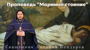 Мариино стояние | священник Антоний Бондарев( проповедь 17.04.24)