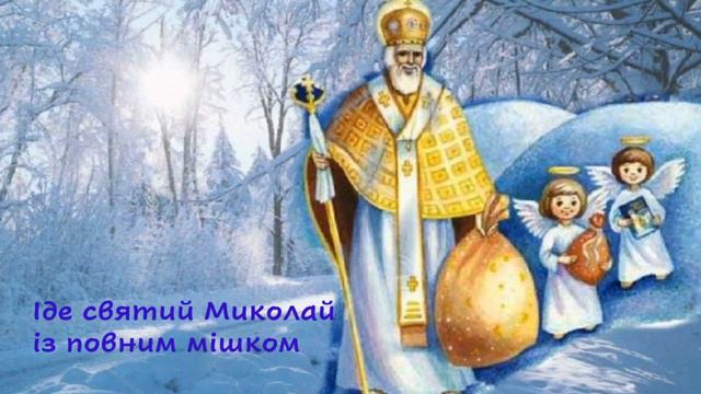 Ой, хто, хто Миколая любить смотреть онлайн