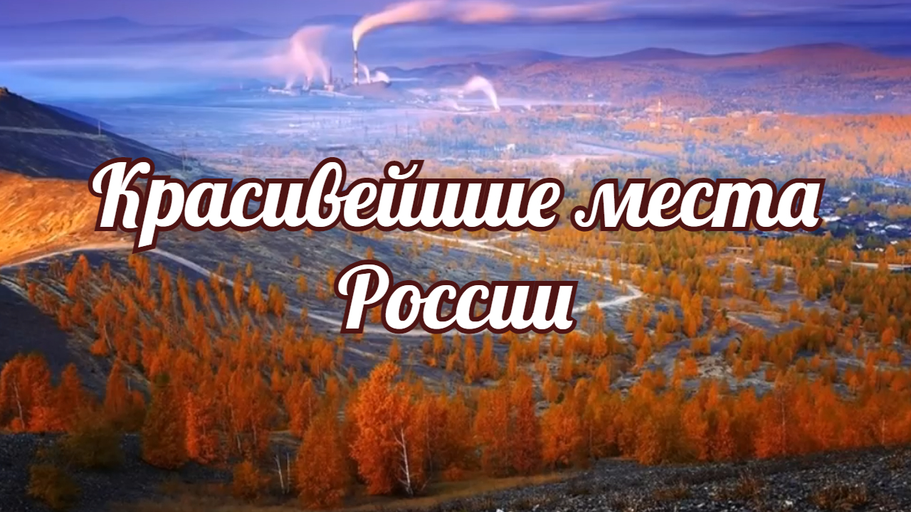 Красивейшие места России на фото. Удача фотохудожника, помноженная на труд смотреть онлайн