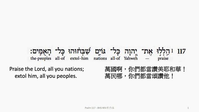 Psalm 117: Hebrew interlinear audio Bible 希伯來文聖經:詩篇第一百一十七篇 смотреть онлайн
