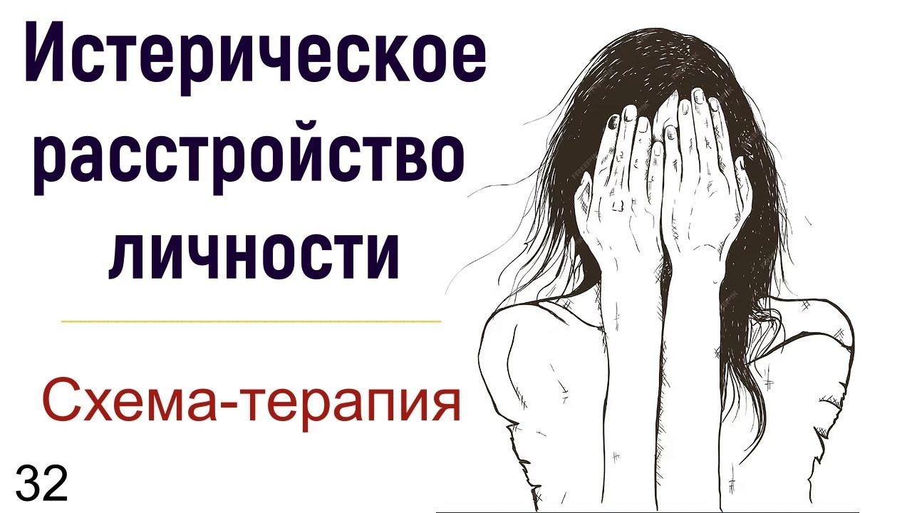 32. Истерическое расстройство психики в психологии Схема-терапии. Почему женщина устраивает истерики смотреть онлайн