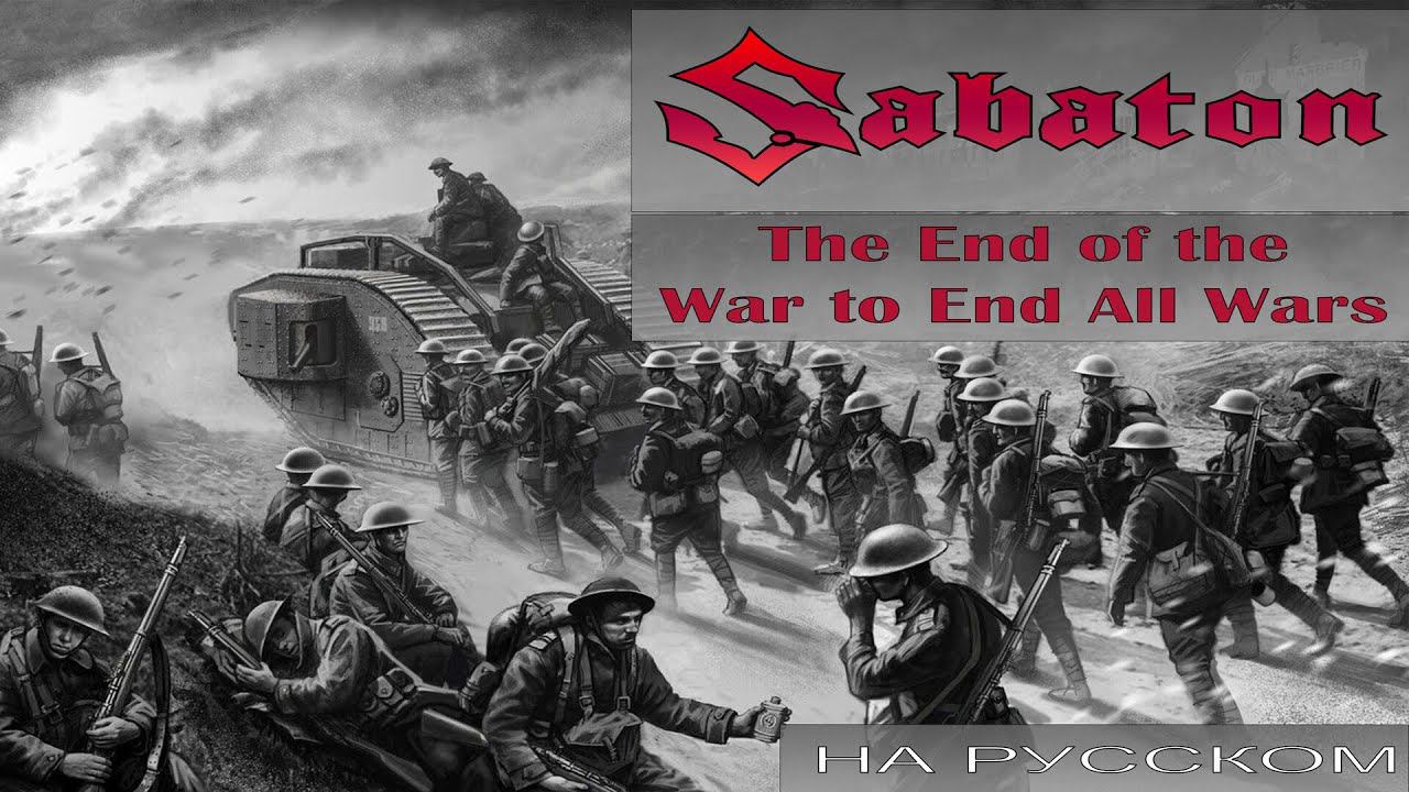 Sabaton - The End of the War to End All Wars (кавер на русском от Отзвуки Нейтрона) 2024 смотреть онлайн