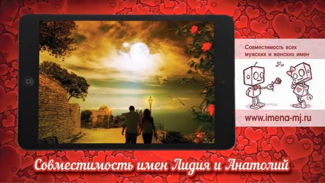 Совместимость имен Лидия и Анатолий ? смотреть онлайн