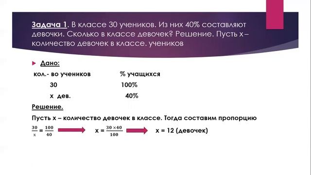 урок №14 решение задач на проценты с помощью пропорции смотреть онлайн