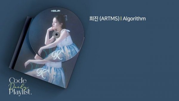희진 (ARTMS) - Algorithm 1시간 연속 재생 / 가사 / Lyrics