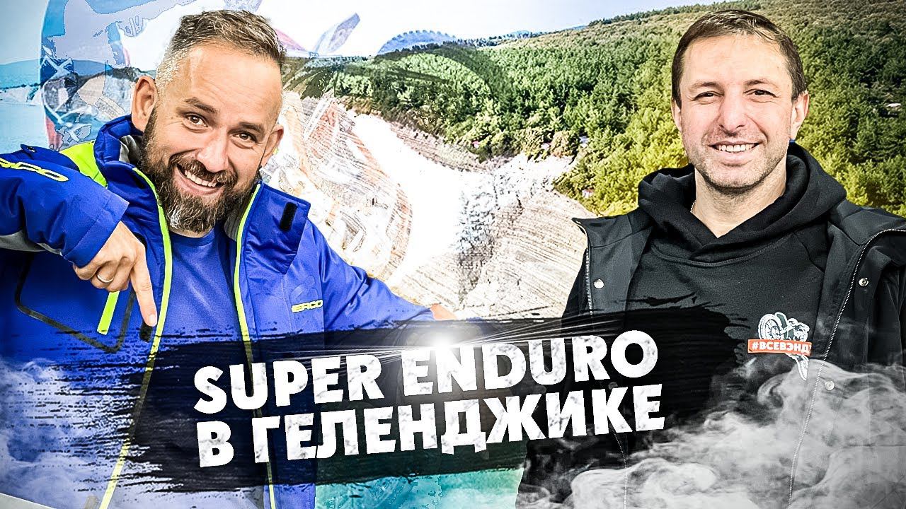 Гонка SUPER ENDURO в Геленджике смотреть онлайн