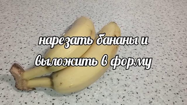 Заливной банановый пирог смотреть онлайн