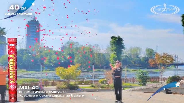 Пневмохлопушка МХ1-40 (Красные + белые сердца из бумаги) смотреть онлайн
