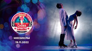 Шестой выпуск. Ледниковый период. Снова вместе. Выпуск от 19.11.2022