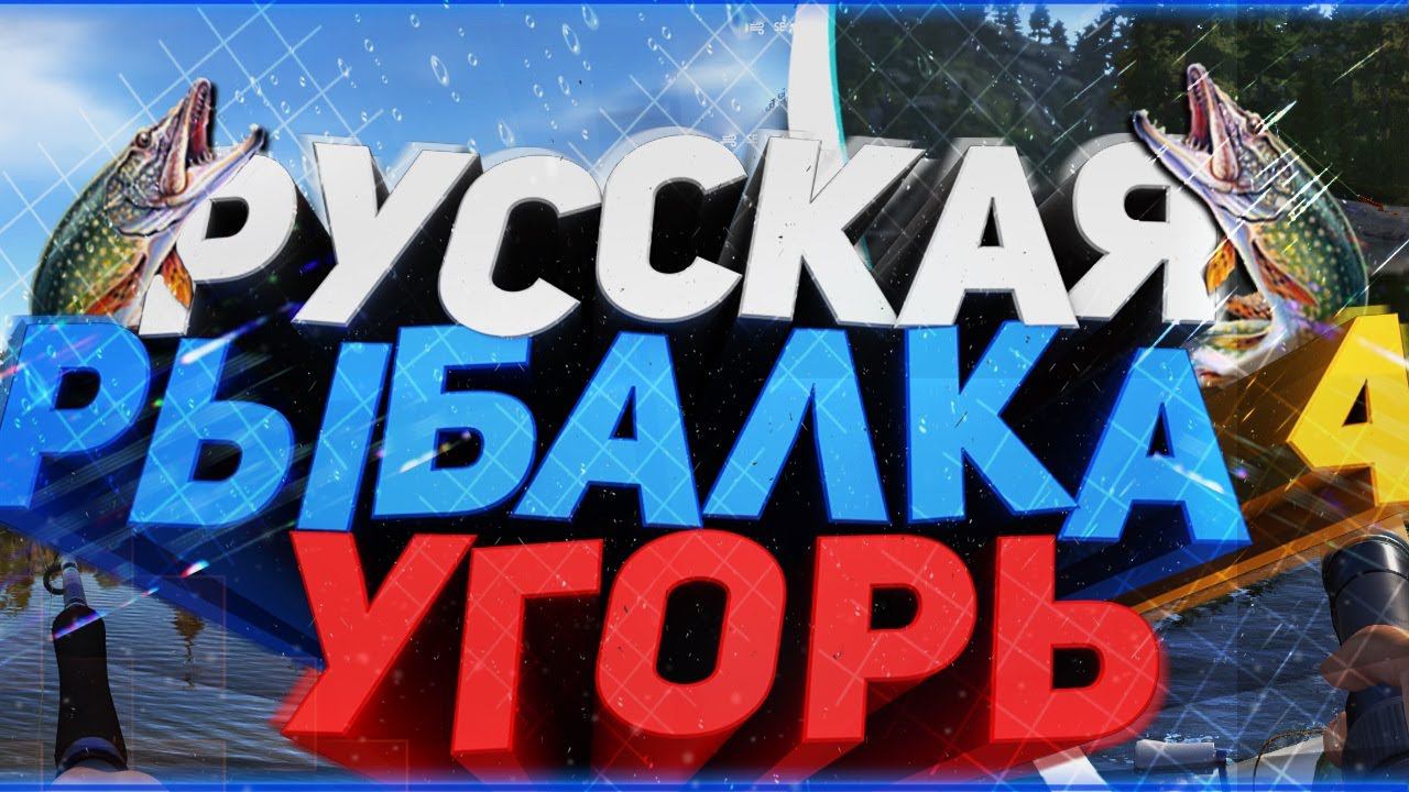 Русская рыбалка 4 Угорь на старом остроге смотреть онлайн