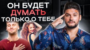 3 способа заставить мужчину постоянно думать о тебе