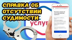 Как быстро получить справку об отсутствии судимости?