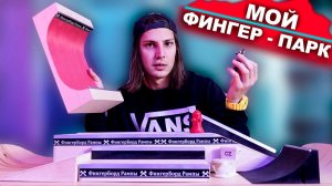 ПОСТРОИЛ ФИНГЕРБОРД - ПАРК ДОМА | МИНИ СКЕЙТ-ПАРК