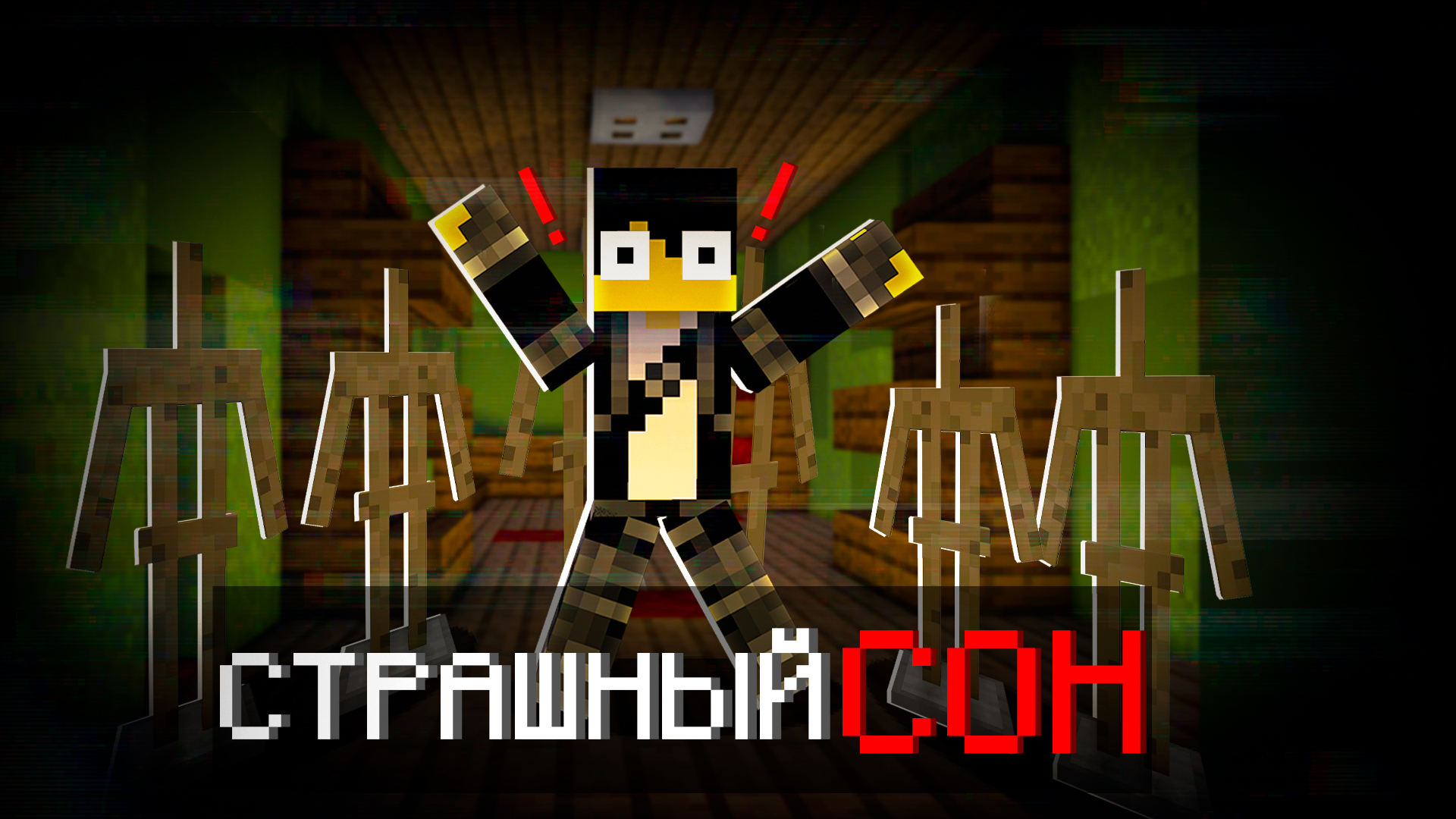 ? Я ОКАЗАЛСЯ В НЕОБЫЧНОМ СНЕ С МАНЕКЕНАМИ В МАЙНКРАФТ! [Опасный сон]