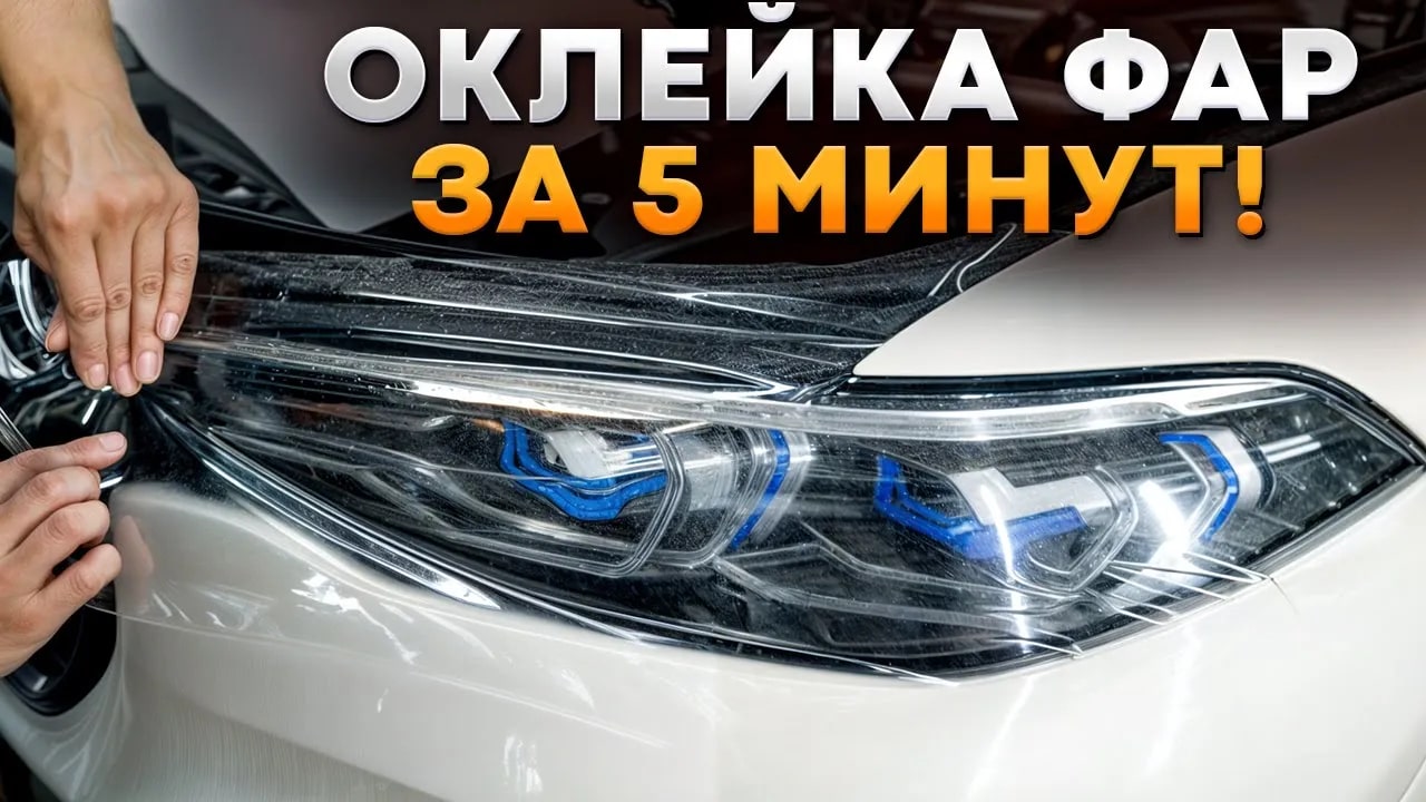 Как НАКЛЕИТЬ защитную пленку на ФАРЫ и не испортить их? ПОШАГОВАЯ ИНСТРУКЦИЯ! смотреть онлайн