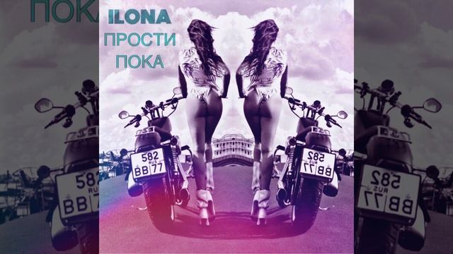 Песня ILONA ИЛОНА ПРОСТИ ПОКА смотреть онлайн